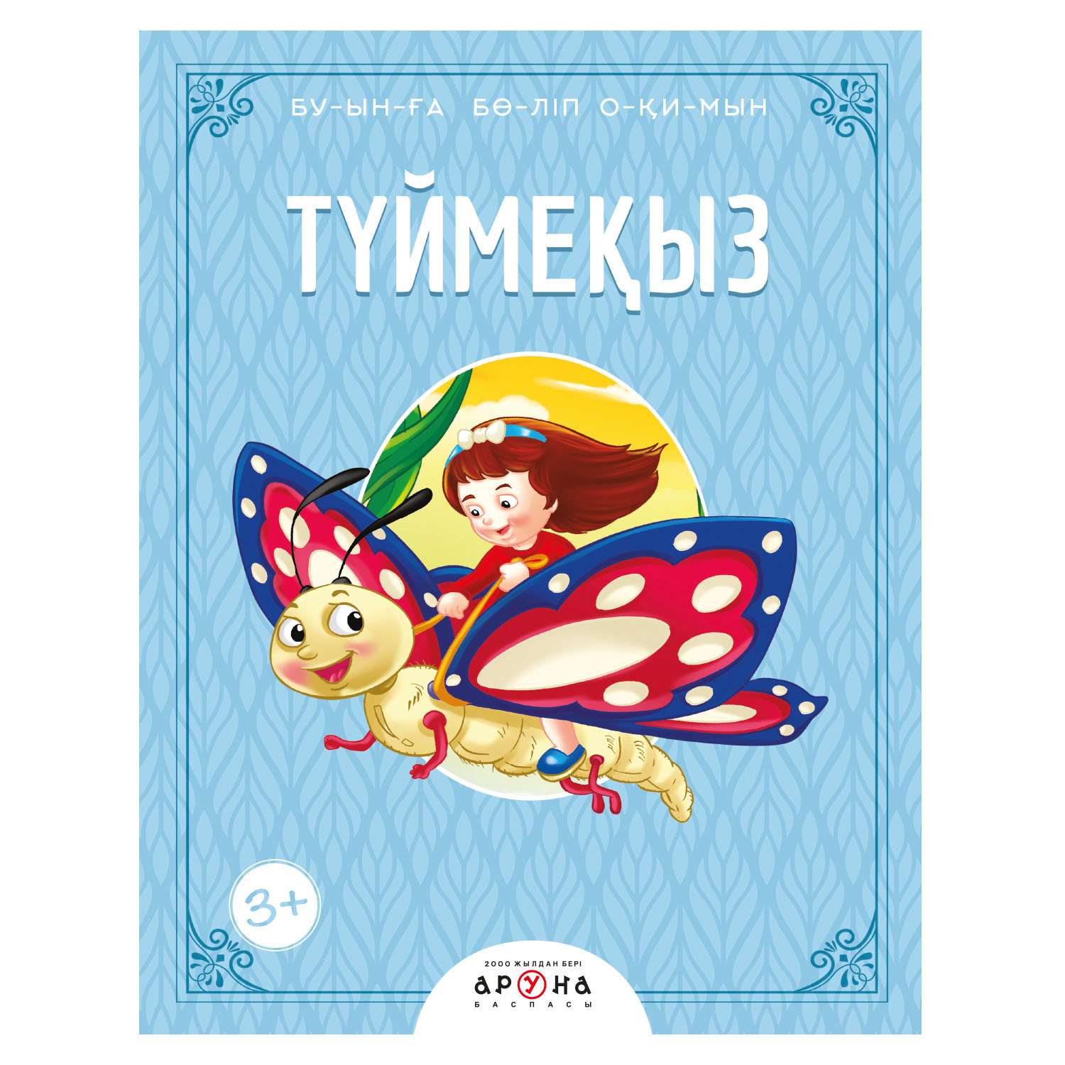 Книга Аруна Читаем по слогам Дюймовочка 265921 - фото 1