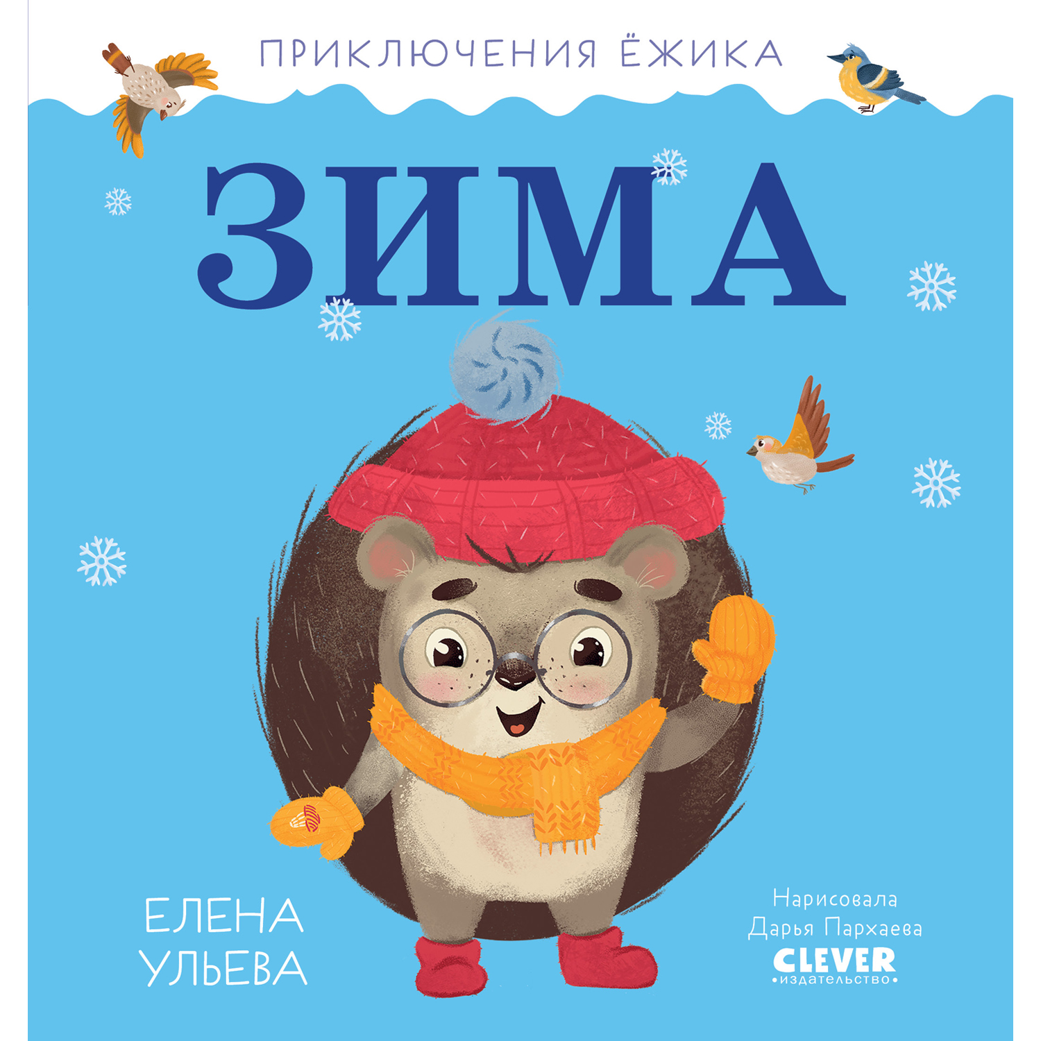 Книга Clever Издательство Приключения Ёжика. Зима - фото 1