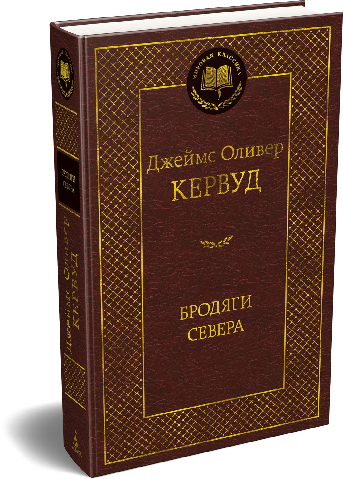 Книга АЗБУКА Мировая классика Кервуд Дж О Бродяги Севера - фото 2