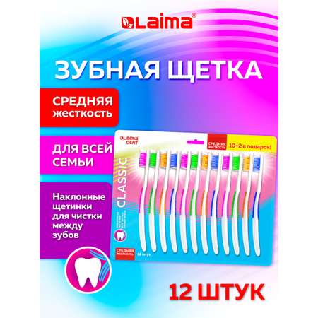 Зубная щетка классическая Лайма 12 шт.