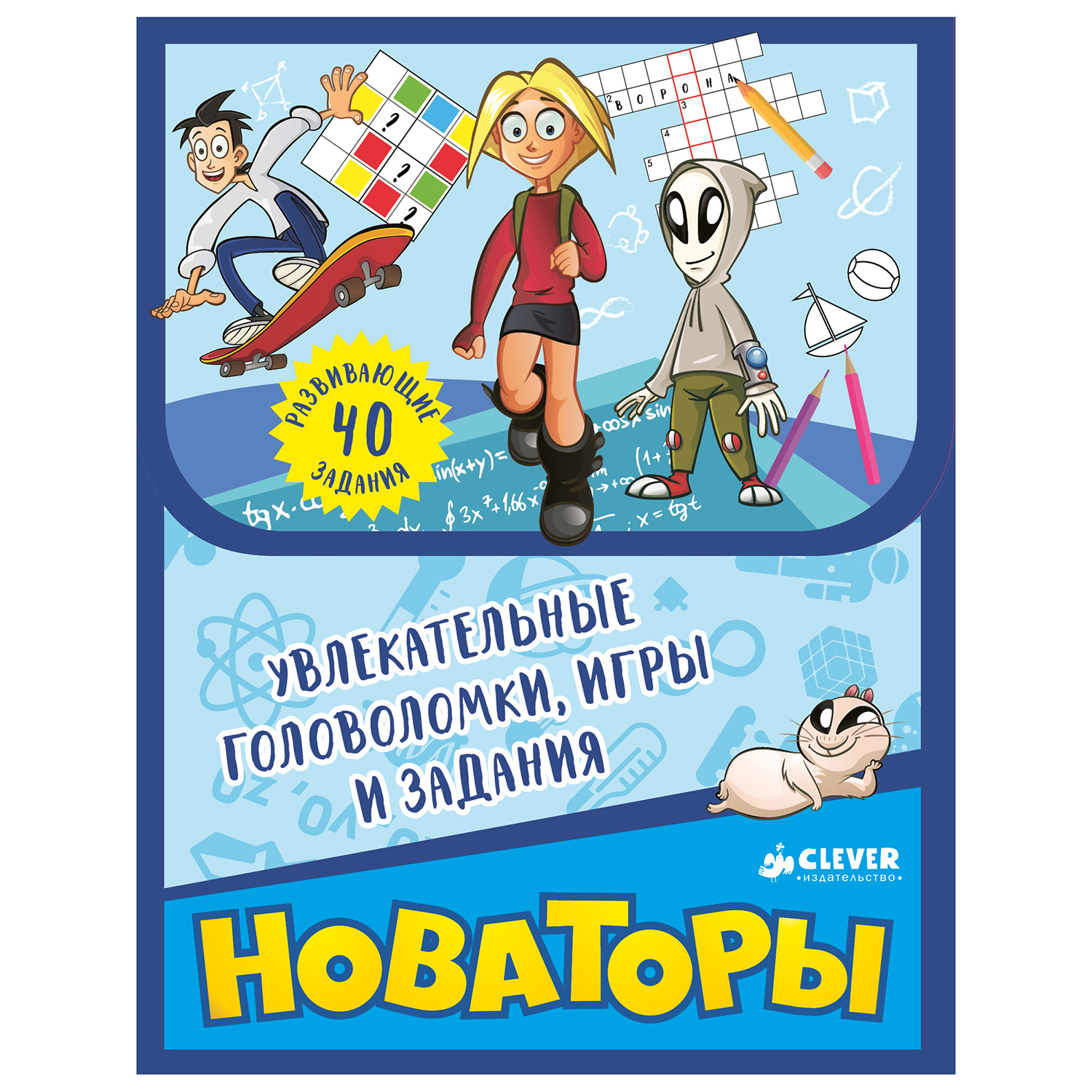 Увлекательные головоломки игры Clever Новаторы - фото 1