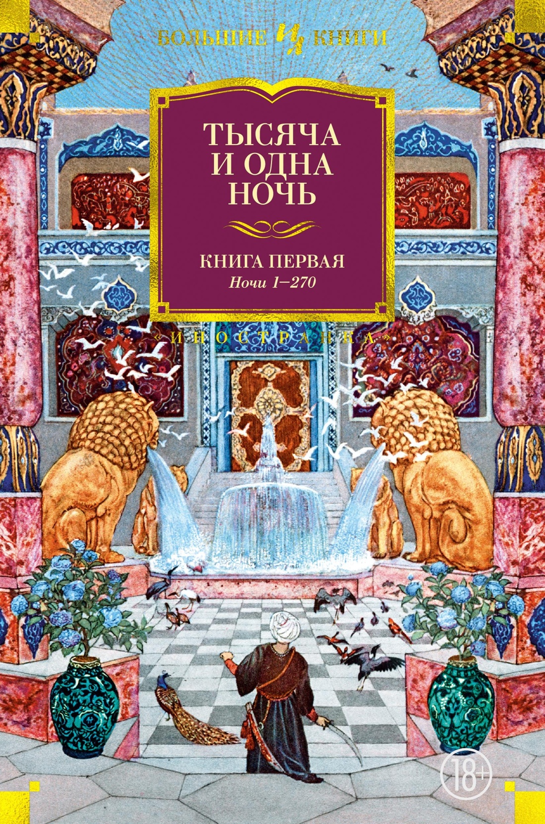 Книга Иностранка Тысяча и одна ночь Комплект из 3-х - фото 9