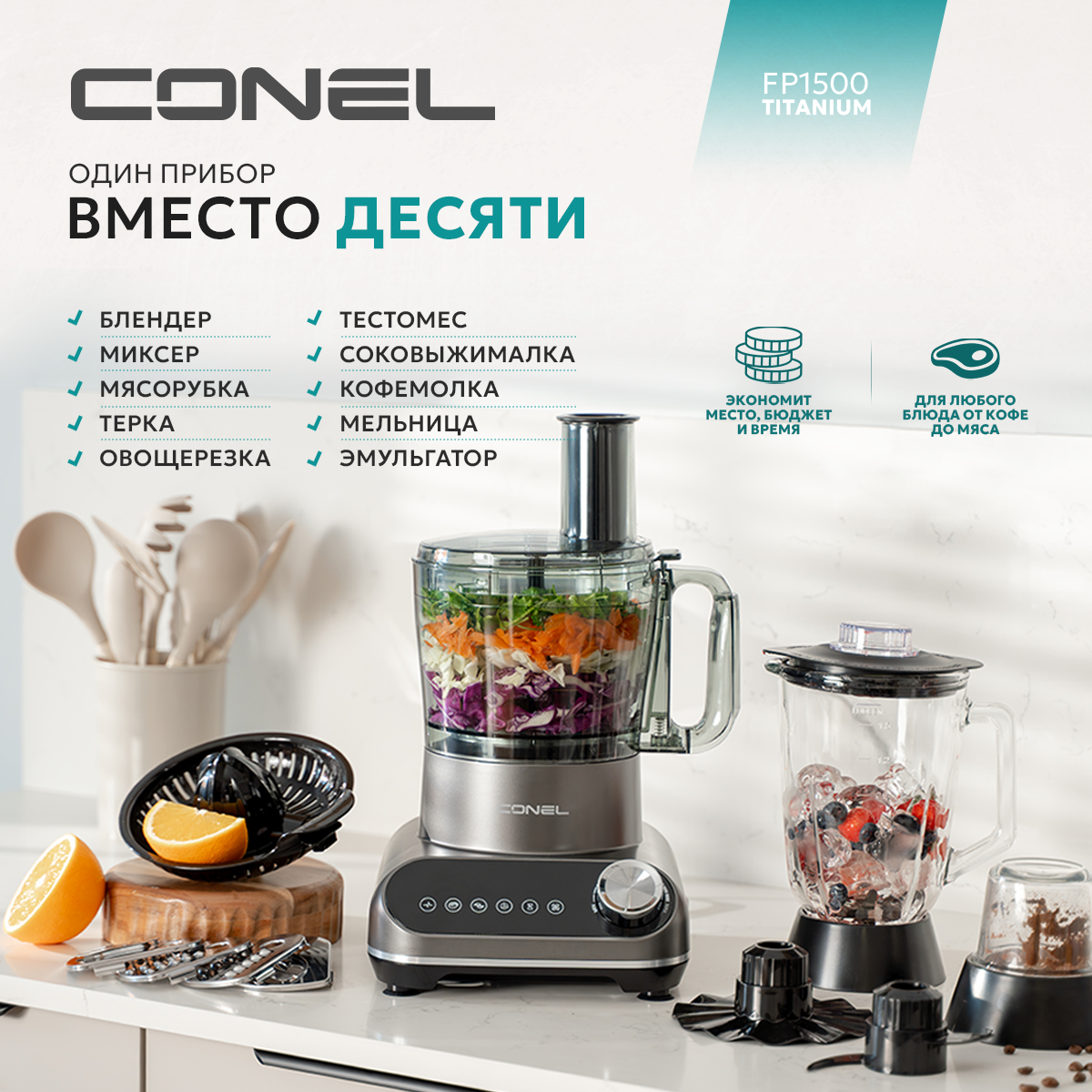 Кухонный комбайн Conel FP1500 Titanium - фото 1
