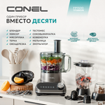 Кухонный комбайн Conel FP1500 Titanium