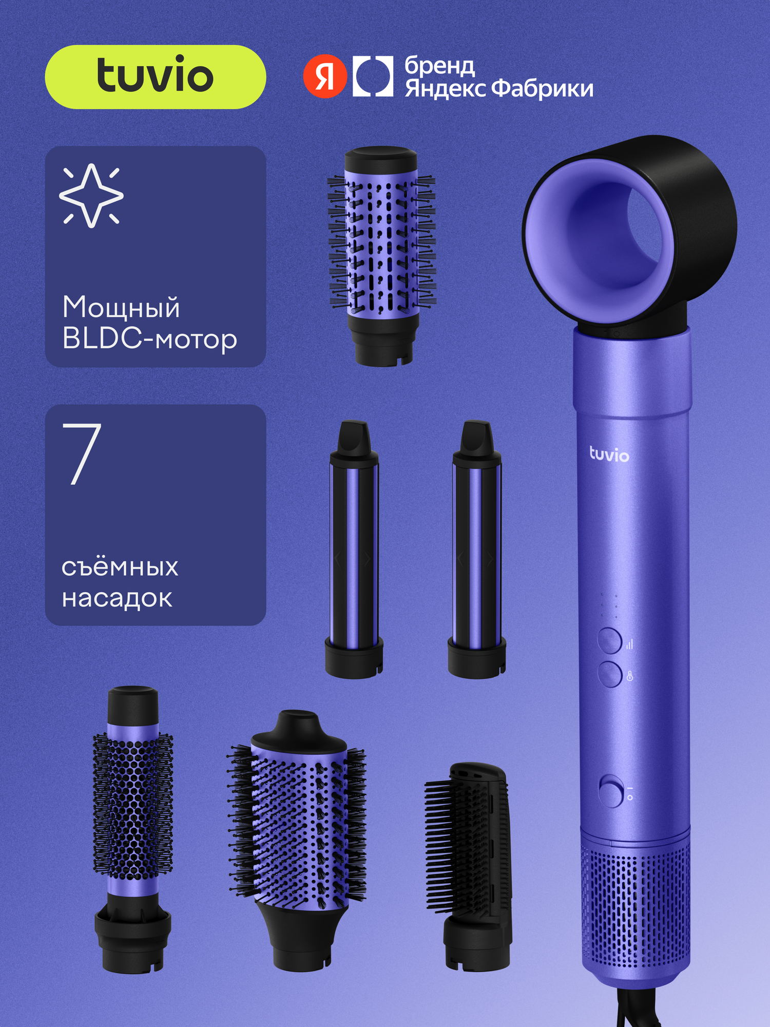 Фен-стайлер Tuvio HBI1415 с ионизацией 7 насадок фиолетовый - фото 1