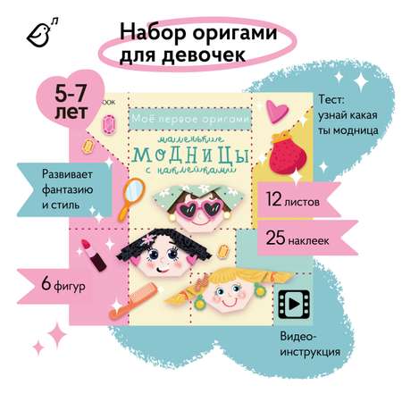 Набор для творчества VoiceBook оригами Маленькие модницы