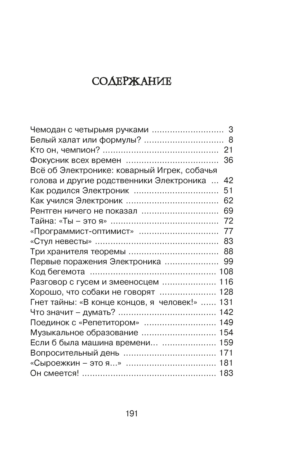 Книга Махаон КласЛит Велтистов Е Приключения Электроника - фото 4