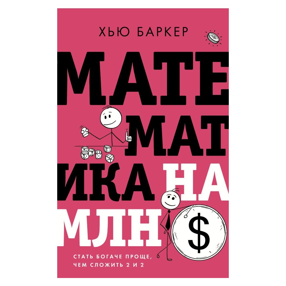Книга АСТ Математика на миллион долларов - фото 1