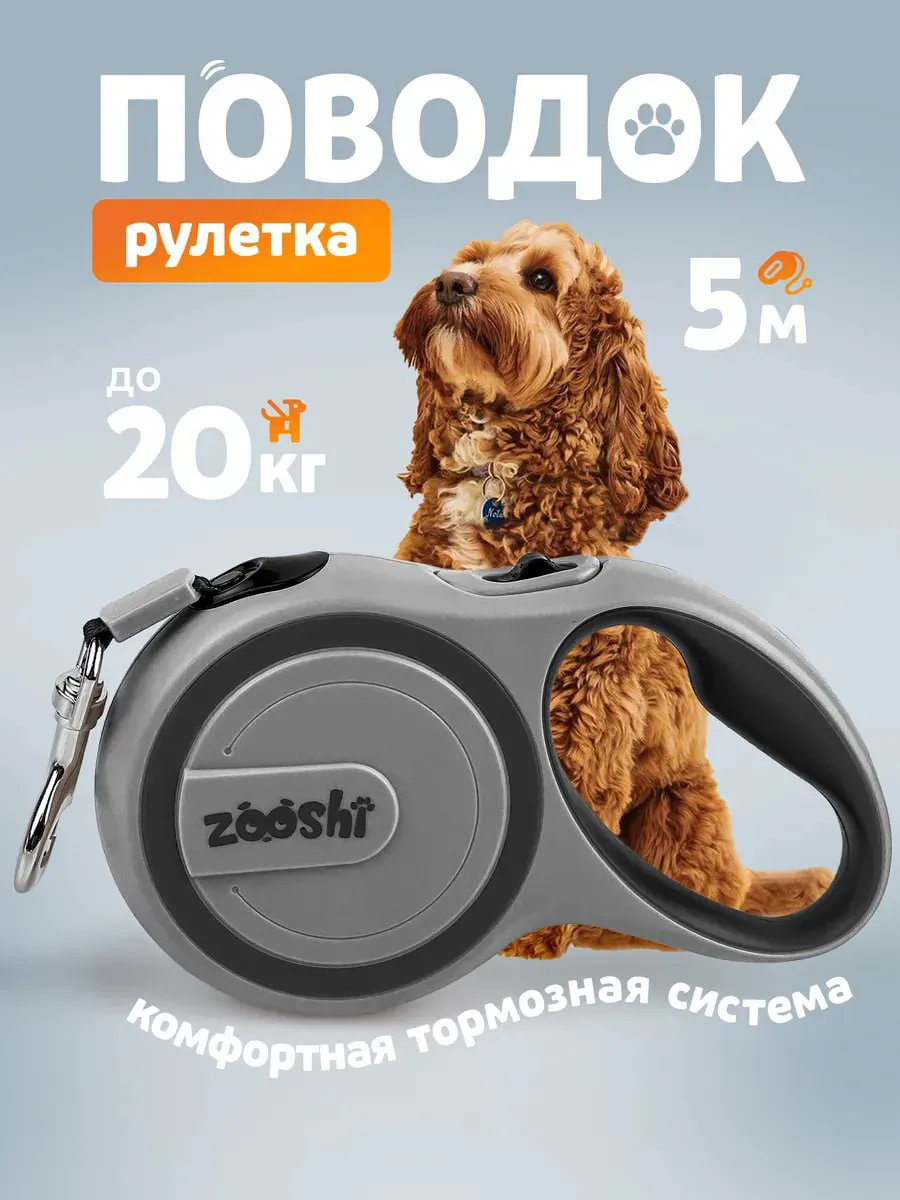 Поводок рулетка ZOOSHI для собак мелких пород 5м 20кг - фото 1