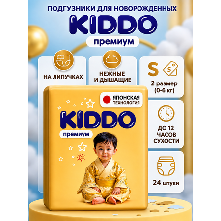 Подгузники Kiddo Premium S (2-6кг) 24 шт.
