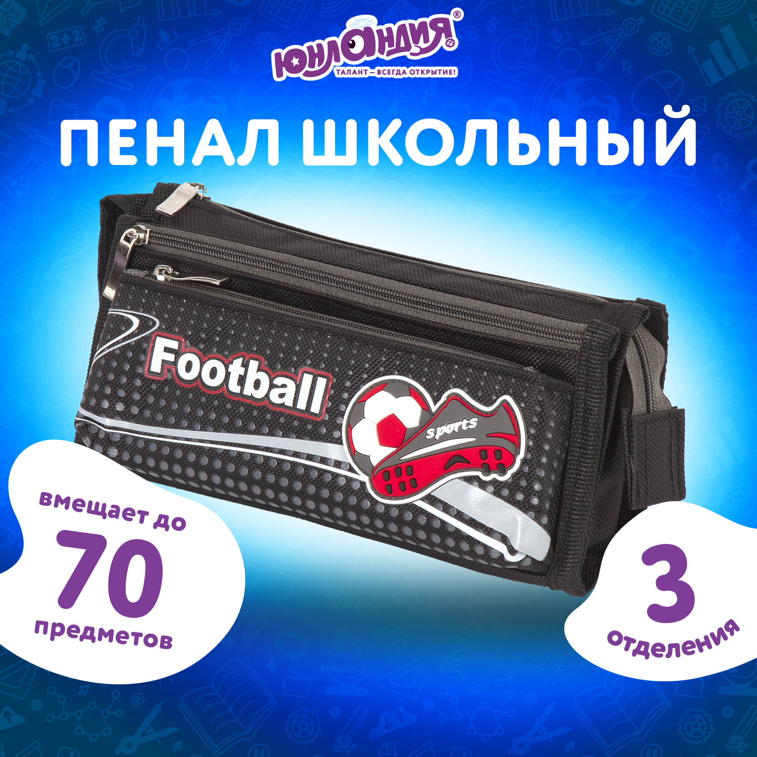 Пенал косметичка Юнландия Футбол - фото 1