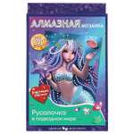 Алмазная мозаика МультиАРТ Русалочка