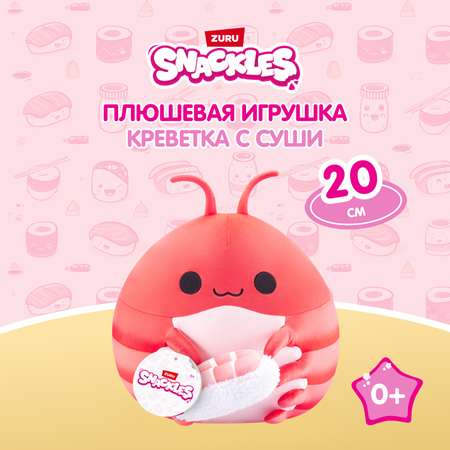 Игрушка мягкая Zuru Snackles Креветка с Суши 20см 77694G