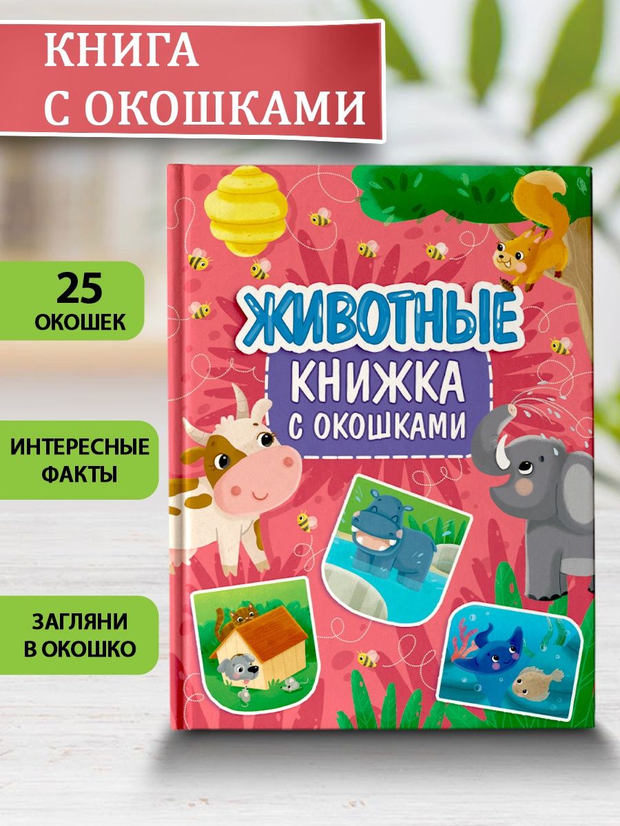 Книжка с окошками Проф-Пресс Животные - фото 2