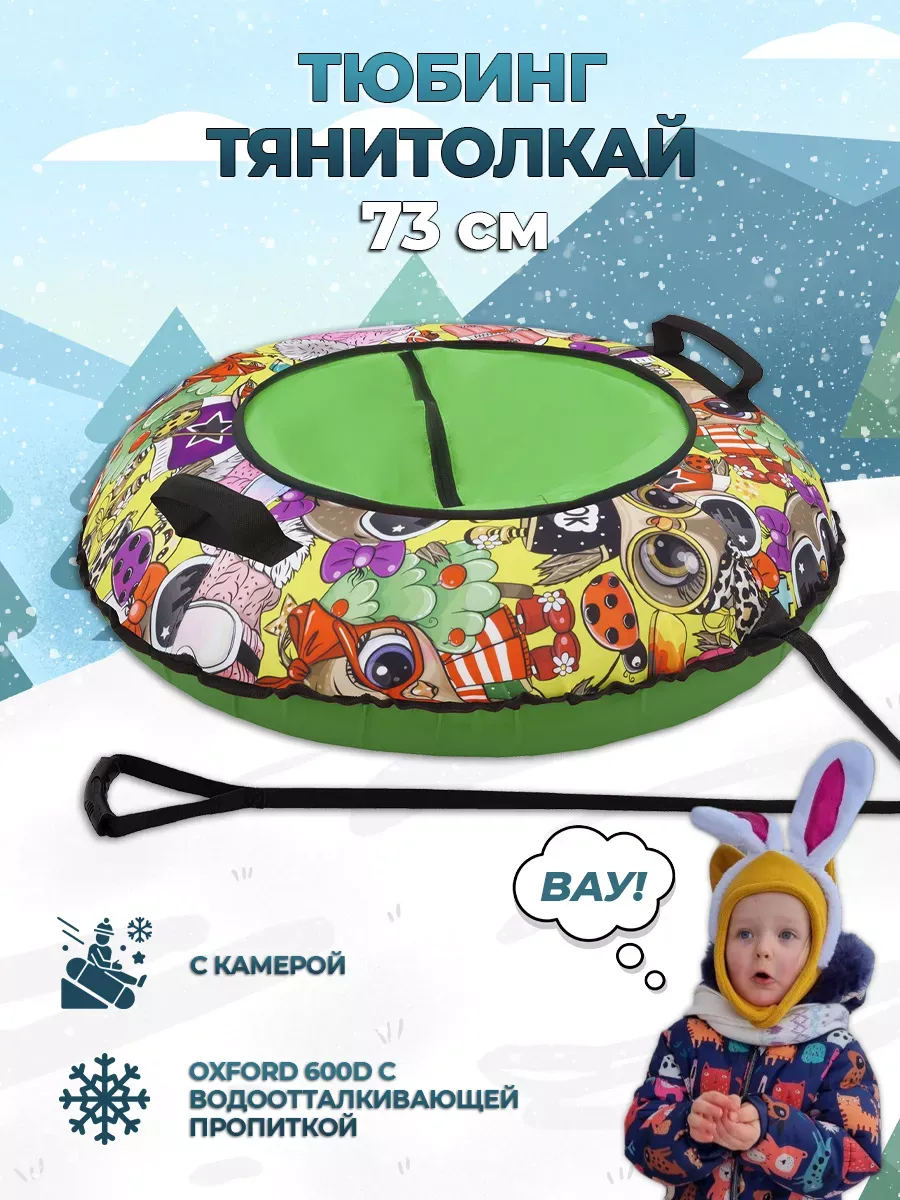 Тюбинг ТЯНИТОЛКАЙ 73 см - фото 1