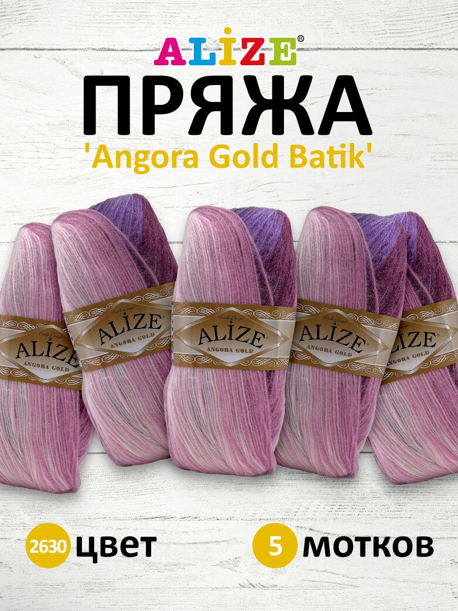 Пряжа Alize для вязания зимних вещей Angora Gold Batik 100 гр 550 м 5 мотков 2630 секционный - фото 1