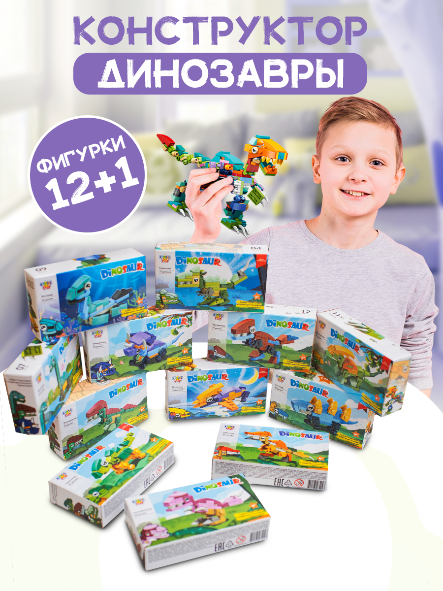 Конструктор KiddiePlay Динозавры 12 шт. - фото 1