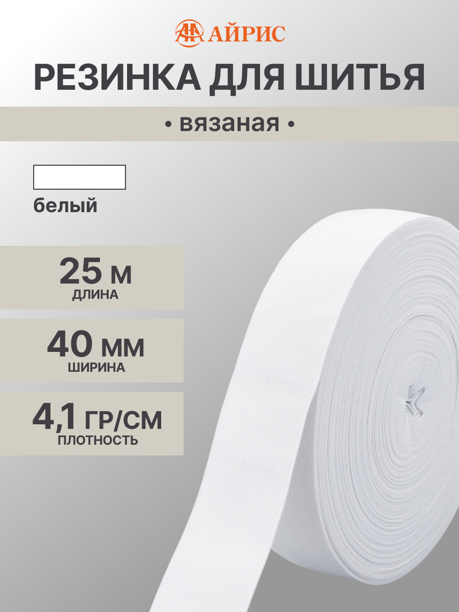 Резинка для шитья Айрис 4 см 25м - фото 1