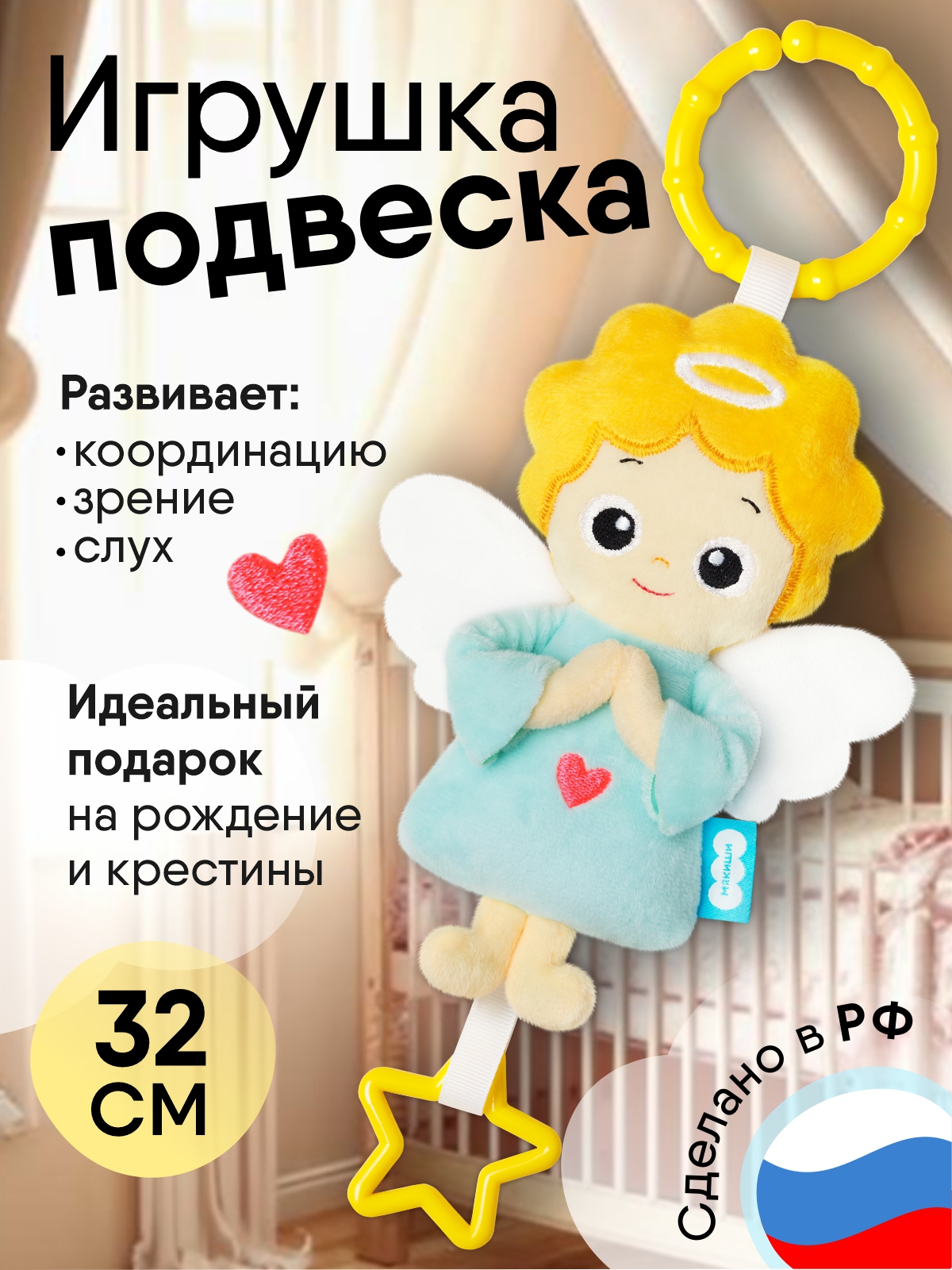 Игрушка Мякиши подвеска Ангел - фото 19