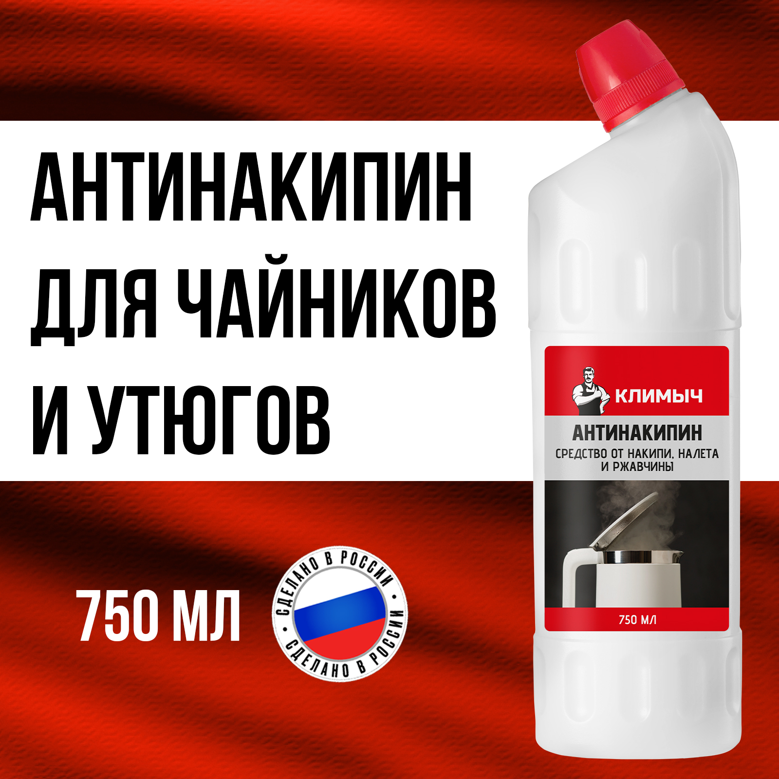 Антинакипин от накипи КЛИМЫЧ налета и ржавчины 750 мл - фото 1