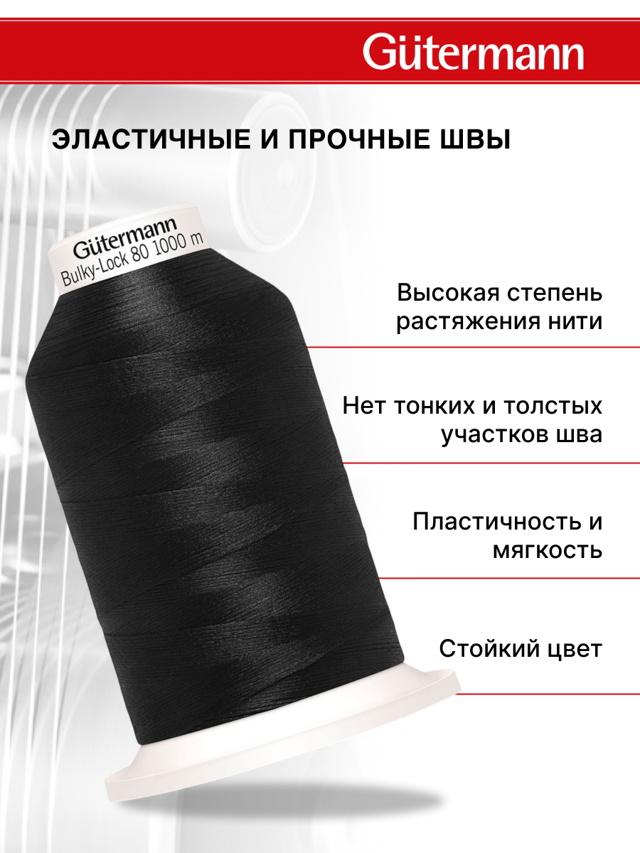 Нитки Guttermann оверлочные текстурированные Bulky-Lock 80/1000 м 1 шт 730808 000 черный - фото 2