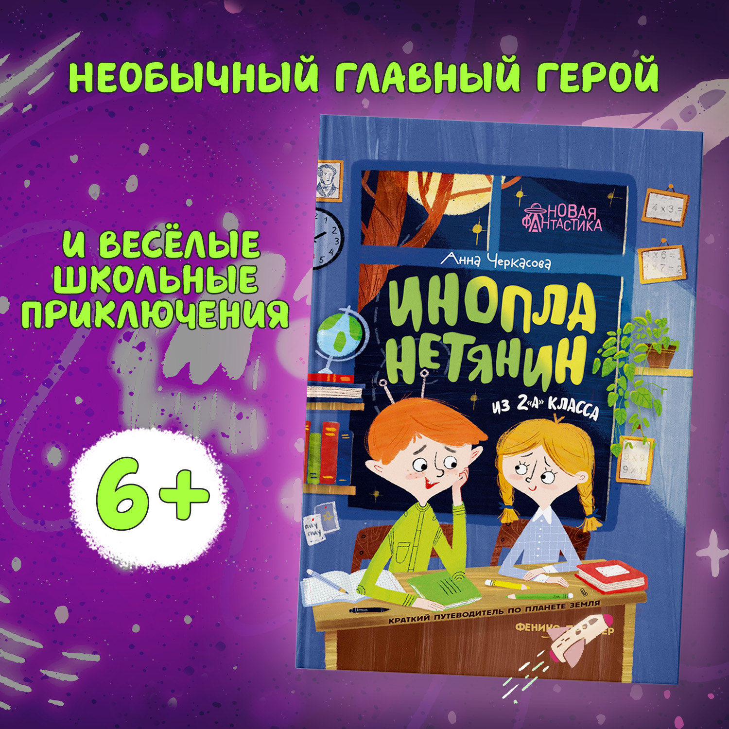 Книга Феникс Премьер Инопланетянин из 2 А класса краткий путеводитель по планете Земля - фото 1