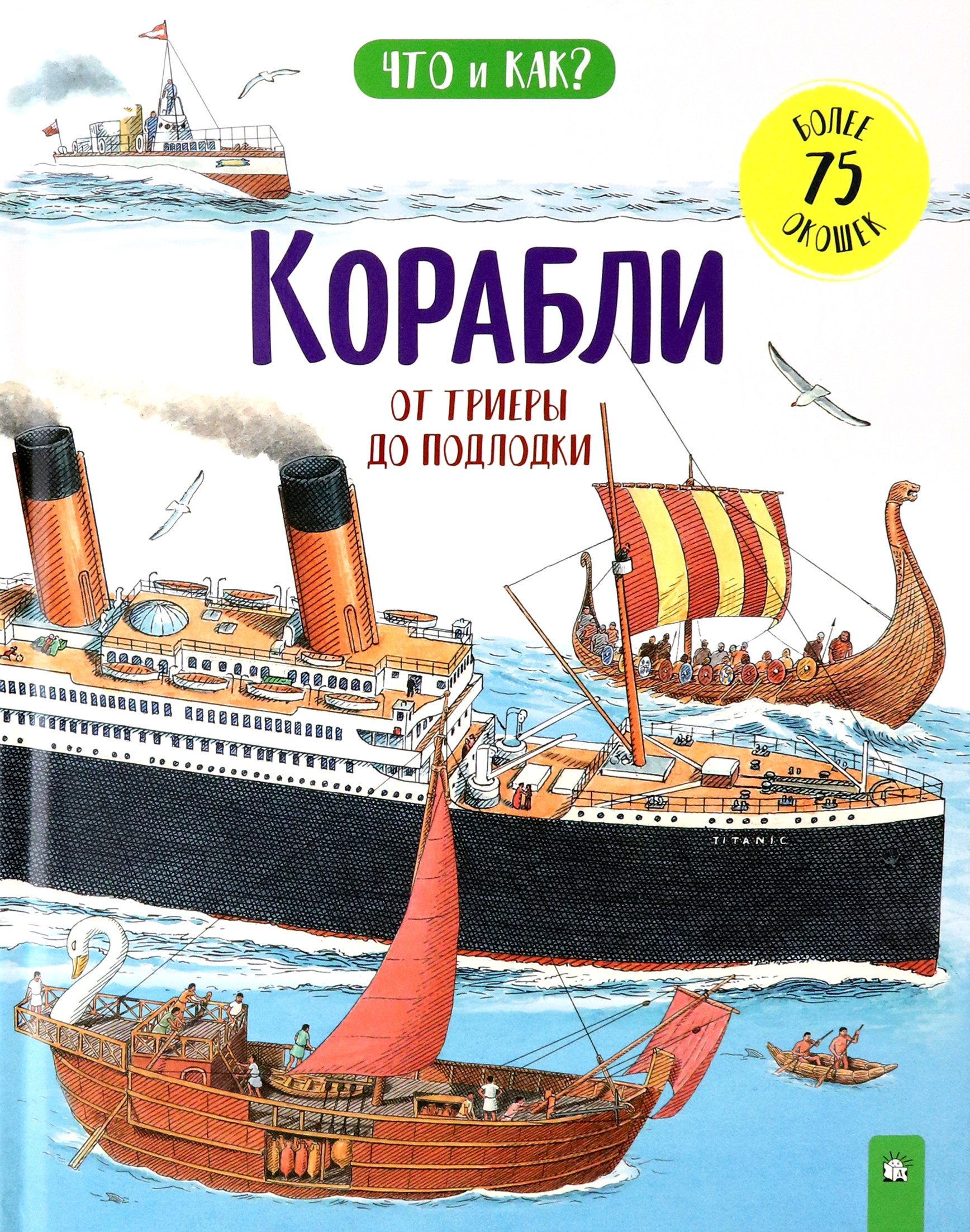 Книга Лабиринт Корабли. От триеры до подлодки - фото 1