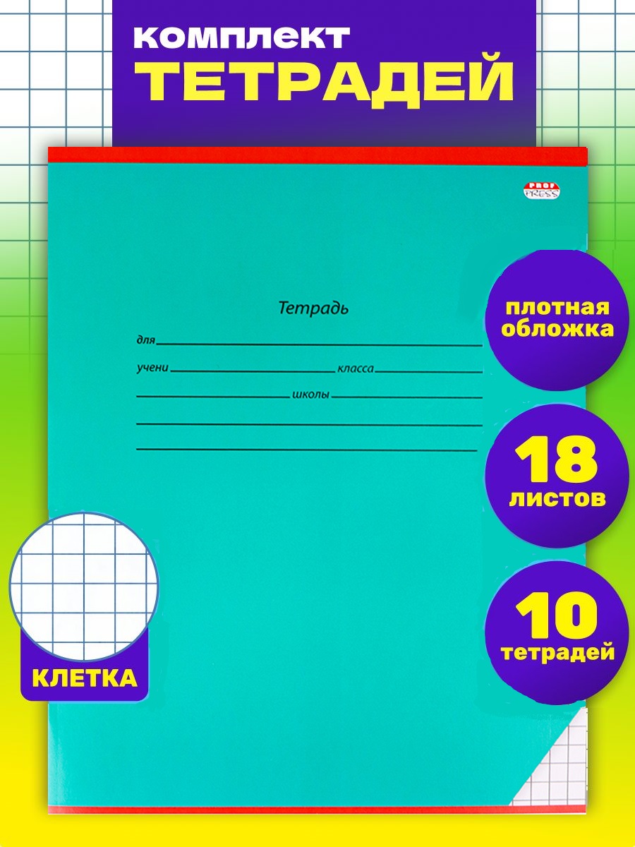 Тетрадь Prof-Press клетка 18 лист. 10 шт. - фото 1