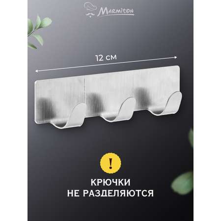 Вешалка на 3 крючка Marmiton нержавеющая сталь