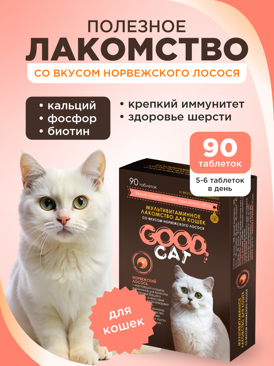 Полезное лакомство для кошек GOODR CAT со вкусом норвежского лосося 90 таблеток - фото 1