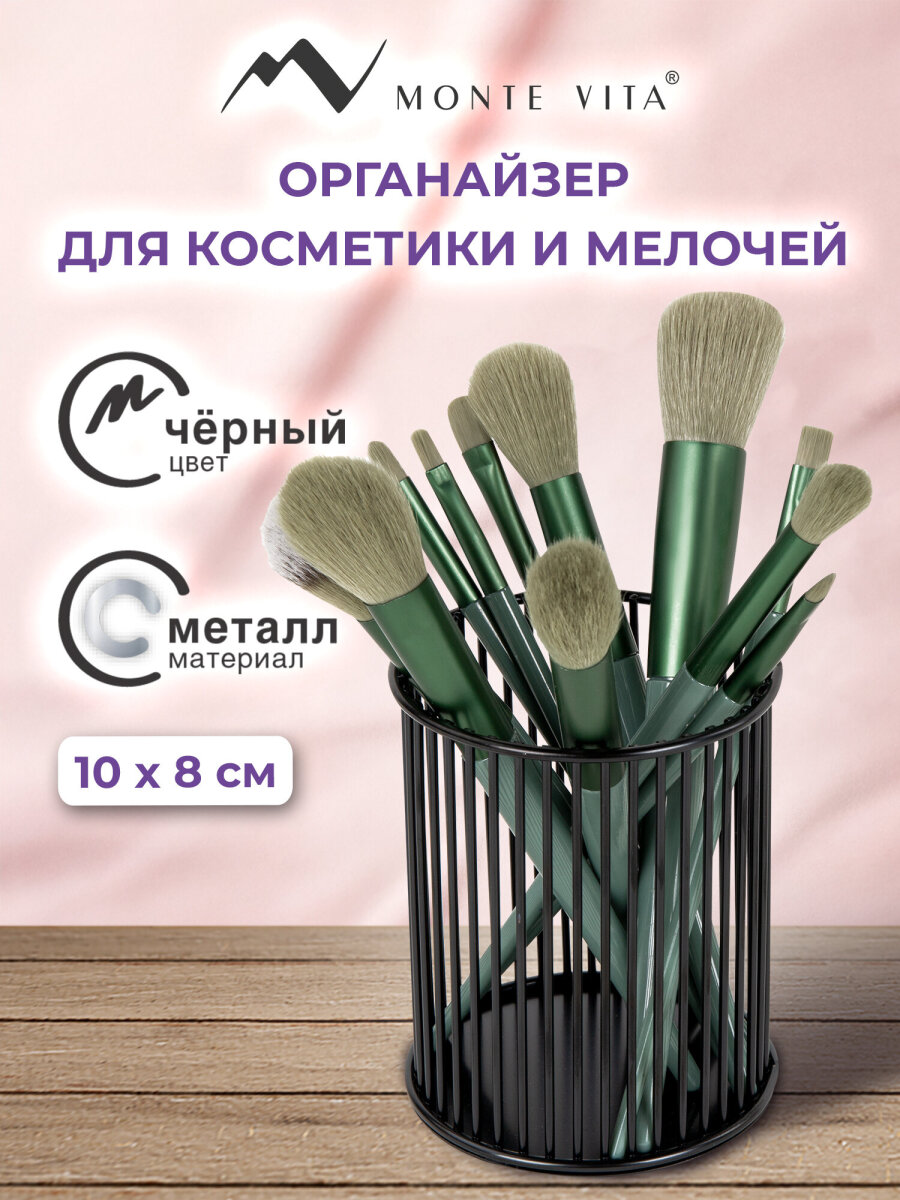 Органайзер для косметики и канцелярии MONTE VITA стакан для мелочей - фото 1