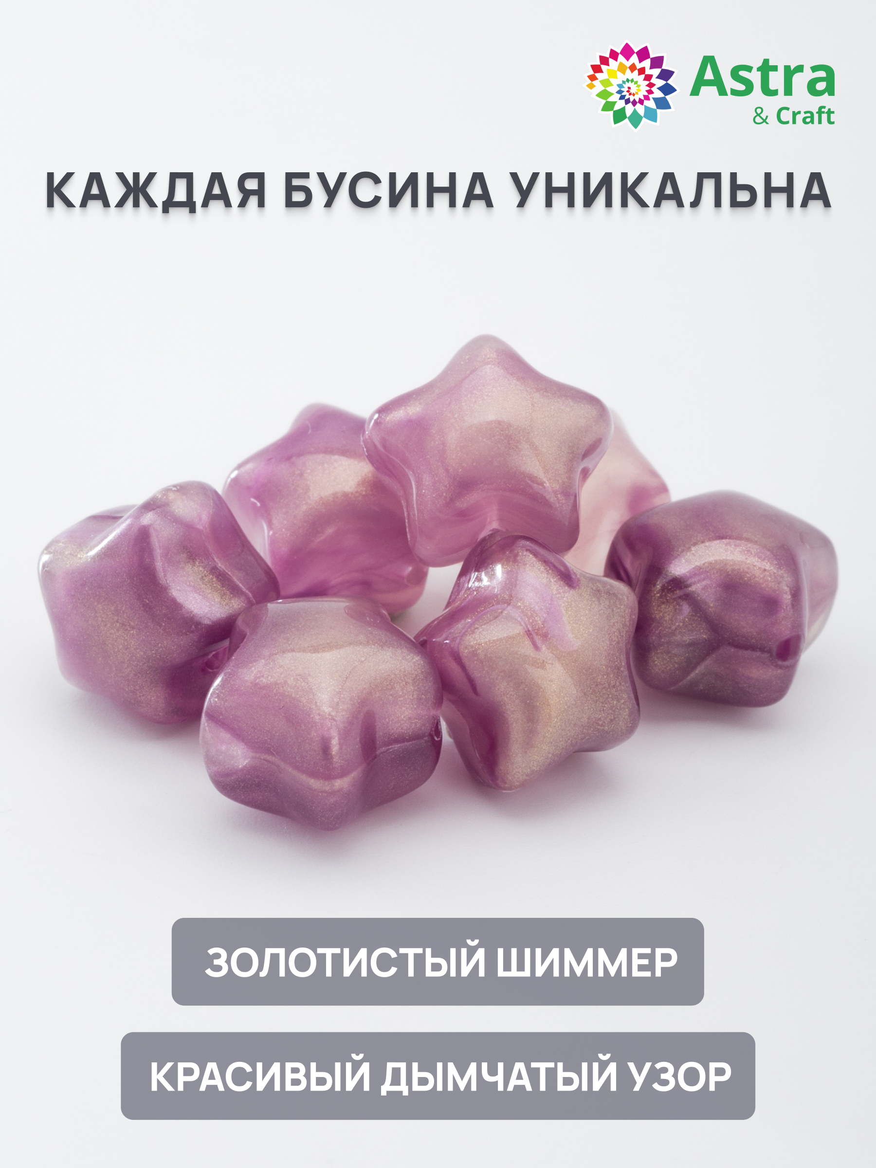 Набор для творчества Astra Craft бусины Звезда 12х11х10 мм 50г - фото 2