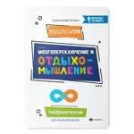 Книга Феникс МышлениУМ. Мозгопереключение и отдыхомышление