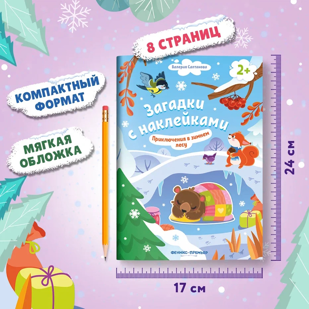 Книга с наклейками Феникс Приключение в зимнем лесу - фото 7
