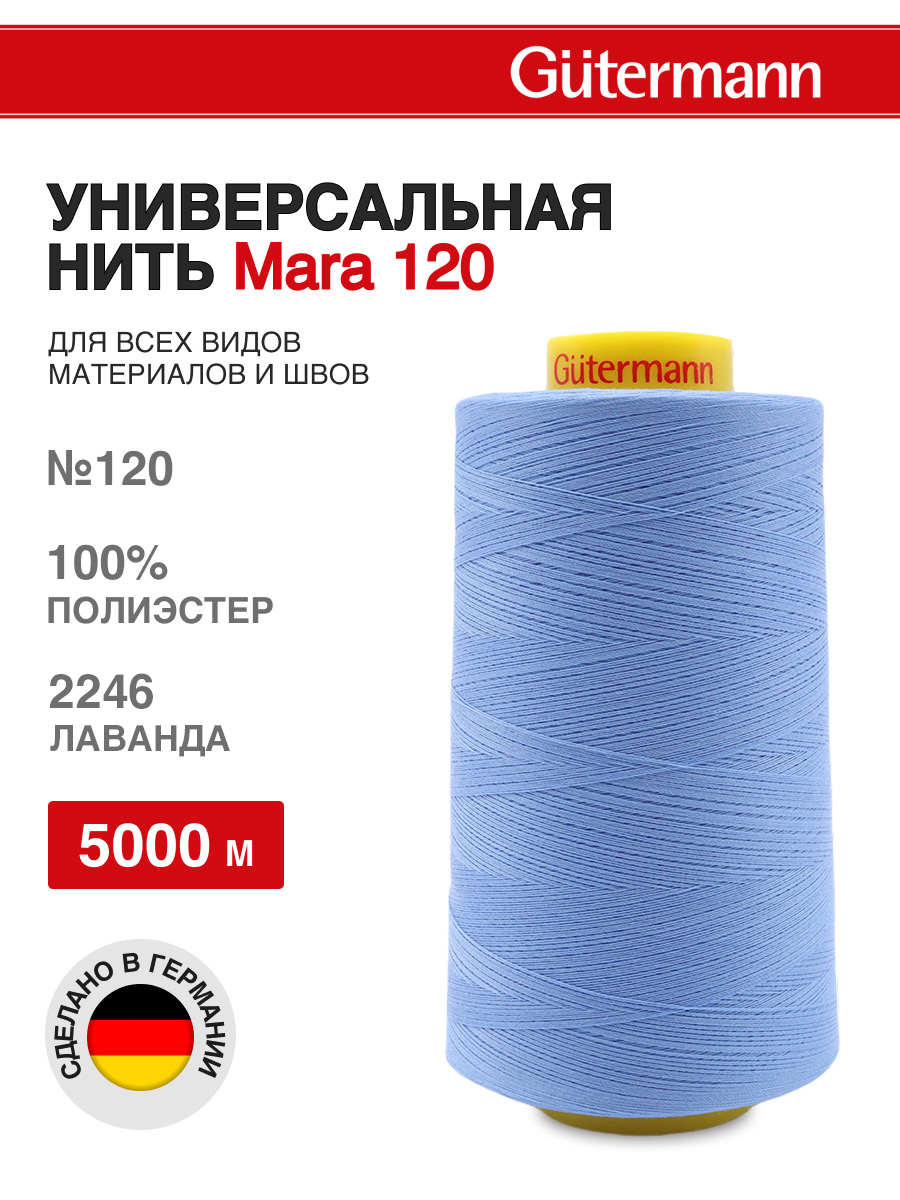 Нитки для шитья универсальные Mara Guttermann 5000м цвет 2246 - фото 1