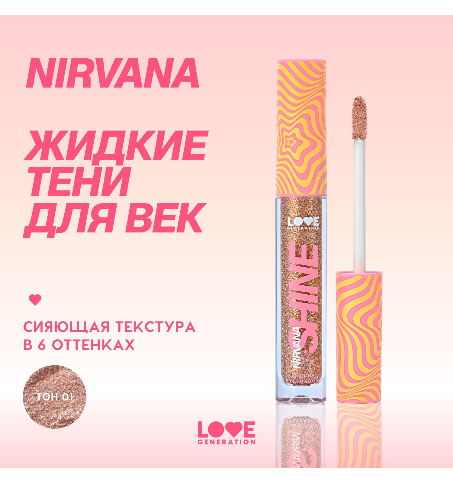 Тени для век жидкие Love Generation Nirvana сияющие высокопигментированные оттенки тон 01 коричнево-золотистый 2.8мл - фото 3