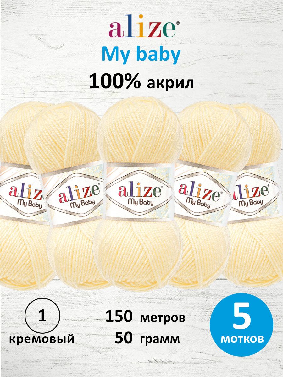 Пряжа для вязания Alize my baby 50 г 150 м акрил мягкая гипоаллергенная 1 кремовый 5 мотков - фото 1