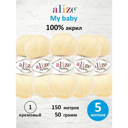 Пряжа для вязания Alize my baby 50 г 150 м акрил мягкая гипоаллергенная 1 кремовый 5 мотков