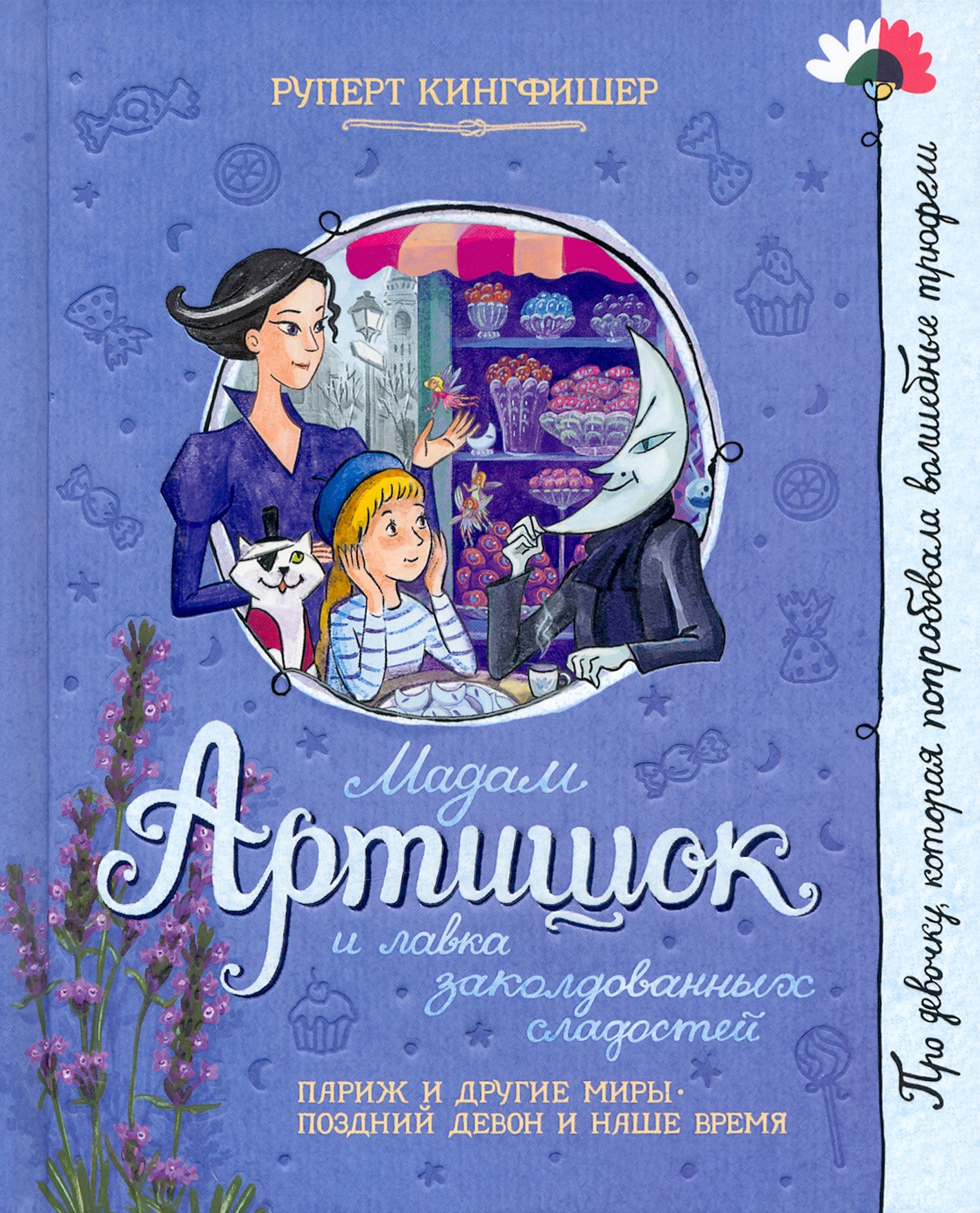 Книга Лабиринт Мадам Артишок и лавка заколдованных сладостей - фото 1