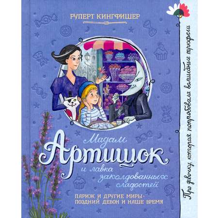 Книга Лабиринт Мадам Артишок и лавка заколдованных сладостей