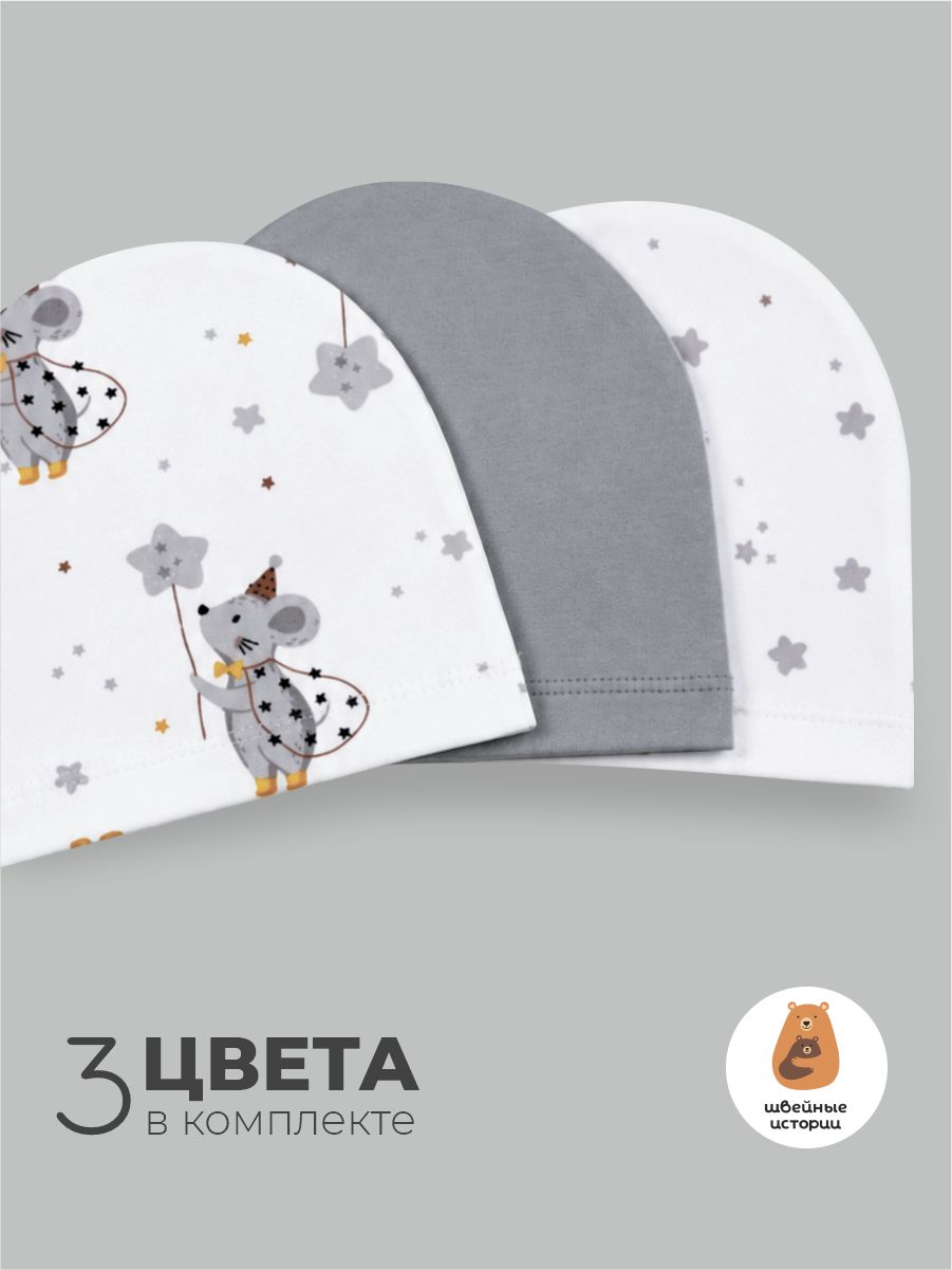 Шапочка 3 шт ШВЕЙНЫЕ ИСТОРИИ бинимышки - фото 2