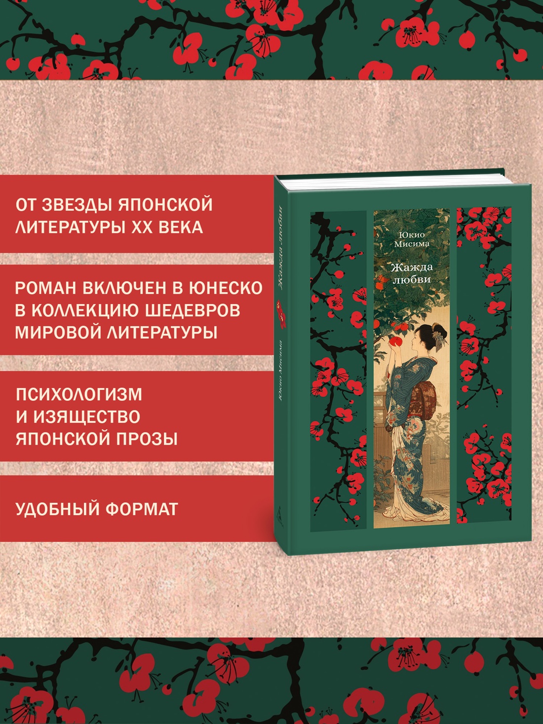 Книга АЗБУКА ИзКлВост Мисима Ю Жажда любви - фото 6