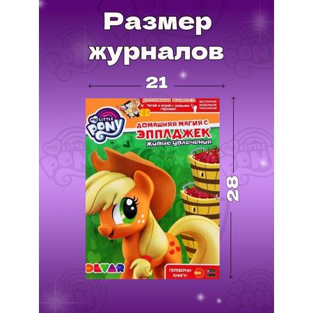 Набор Книг ИД Лев 4D my little pony и 2 игрушки в подарок