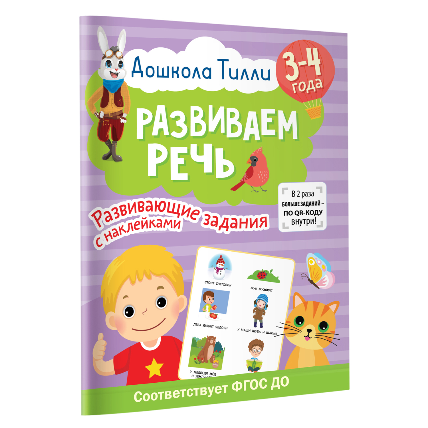 Книга 3-4 года Дошкола Тилли Развиваем речь Развивающие задания с наклейками - фото 5