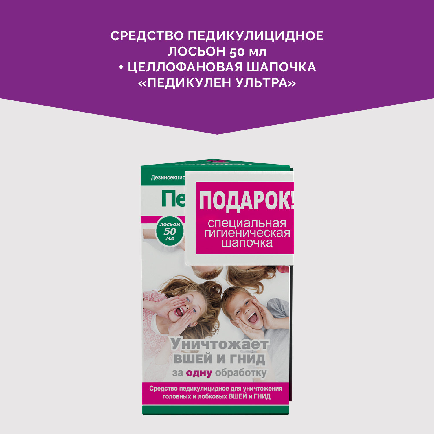Лосьон от вшей и гнид Педикулен Ультра 50 мл. целлофановая шапочка в подарок - фото 3