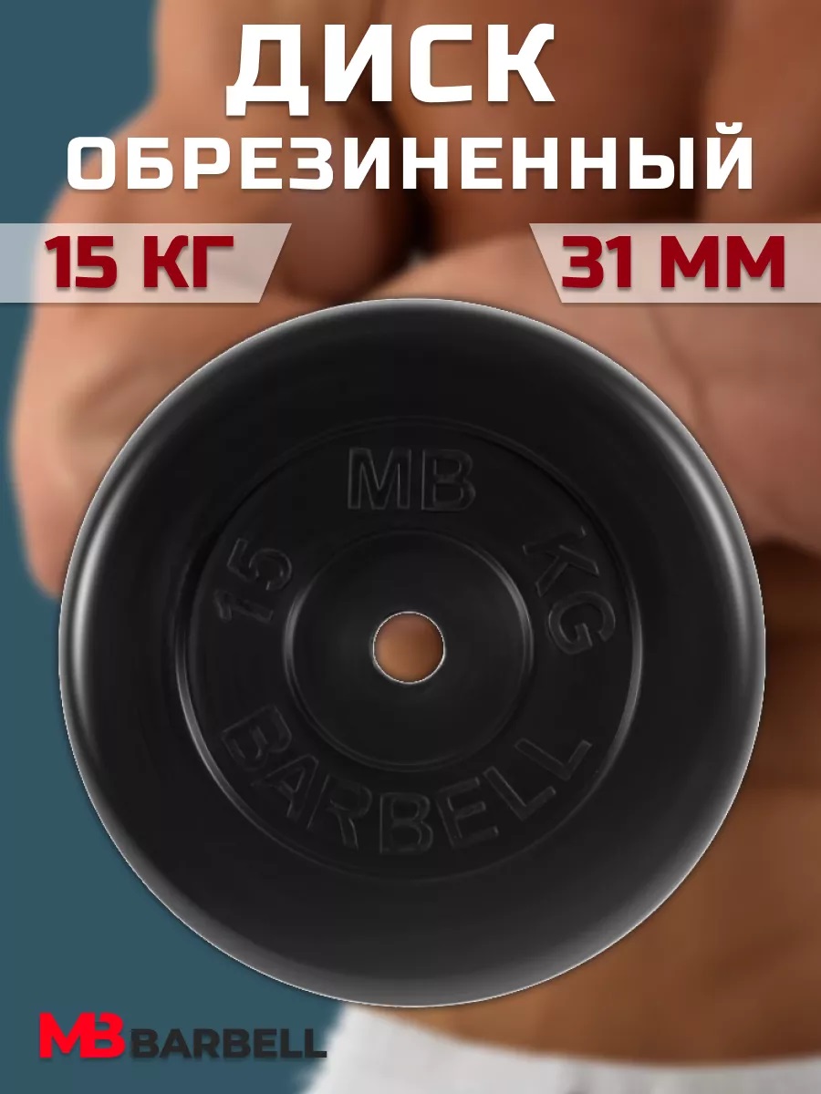 D 31 мм чёрный 15,0 кг MbBarbell Диск обрезиненный - фото 7