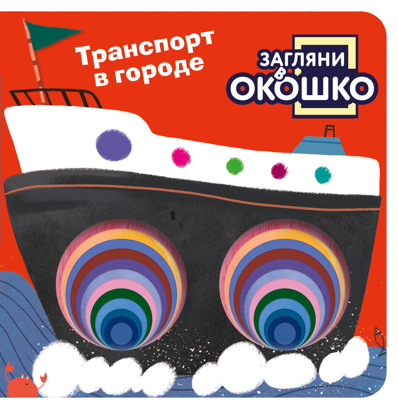 Книга Эксмо Загляни в окошко Транспорт в город - фото 1