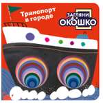 Книга Эксмо Загляни в окошко Транспорт в город
