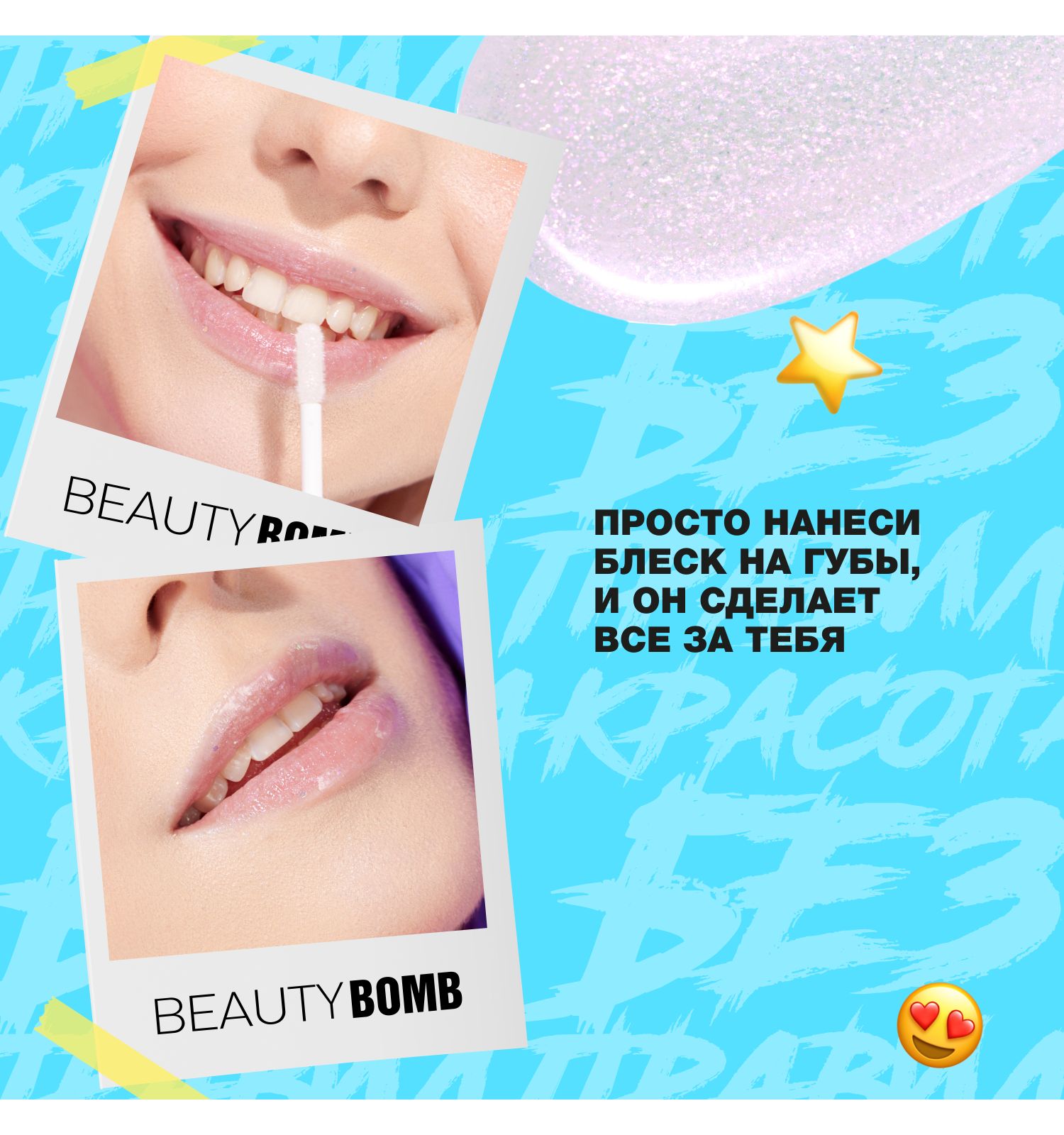 Блеск для губ Beauty Bomb Lip gloss Juicy тон 01 - фото 9