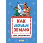 Книга Качели Как открывали Землю